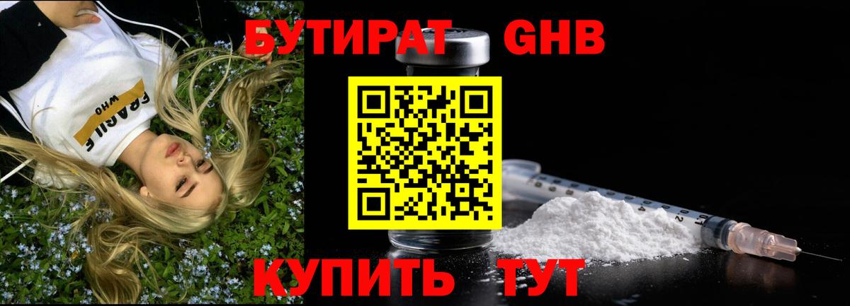 БУТИРАТ жидкий экстази  Вход с VPN  БУТИРАТ  Чайковский 