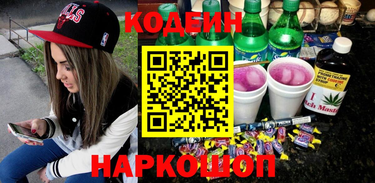 Кодеиновый сироп Lean Purple Drank Чайковский
