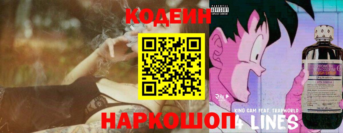 магазин продажи   Вход с VPN  Чайковский  Кодеиновый сироп Lean Purple Drank 